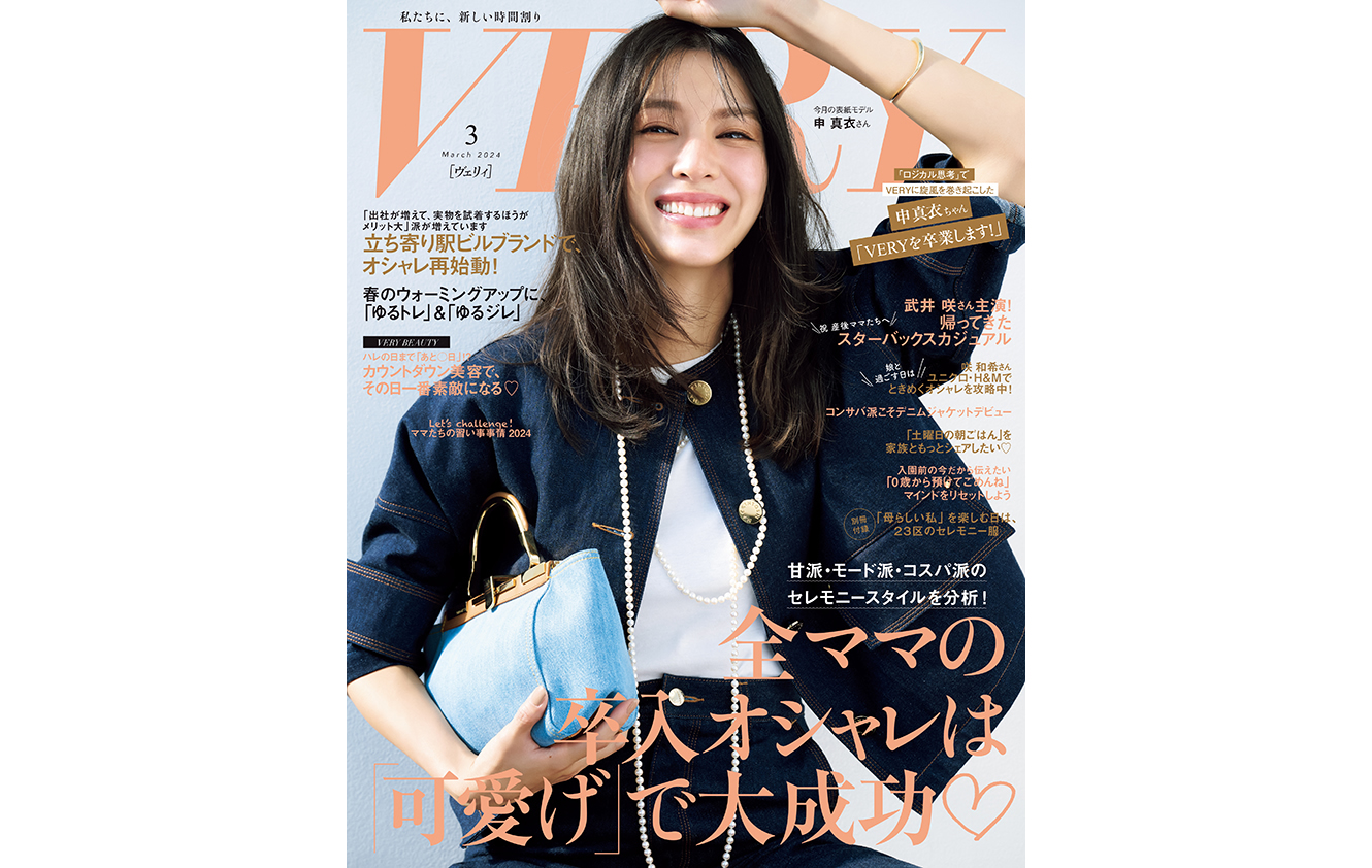 VERY (ヴェリィ) 2023年 03月号 - 雑誌