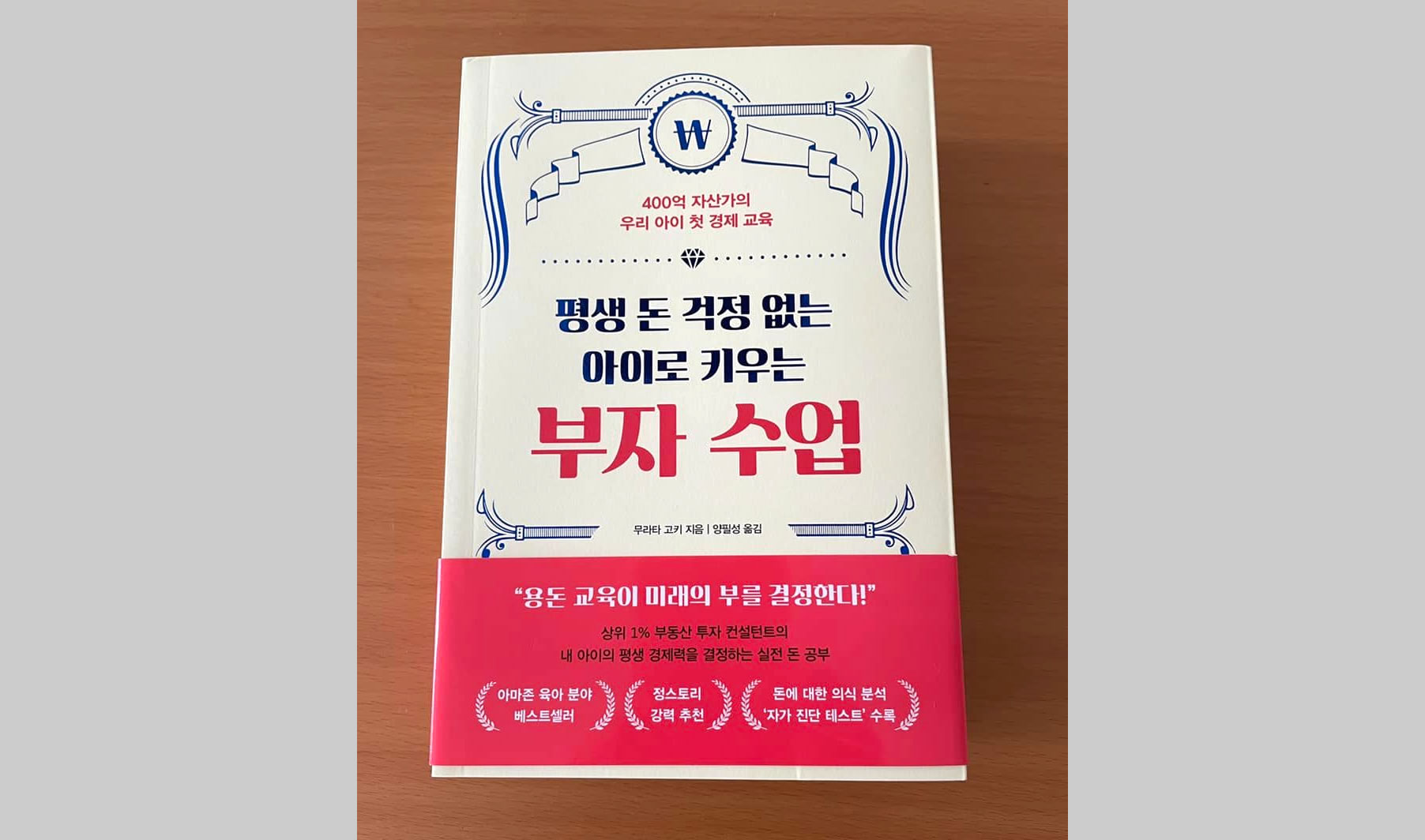 韓国で書籍【わが子が将来お金に困らない人になる「お小遣い」のルール